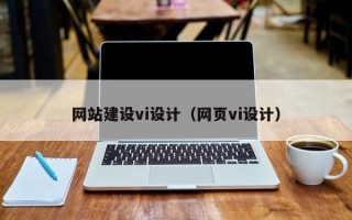 呼和浩特网站建设vi设计（网页vi设计）