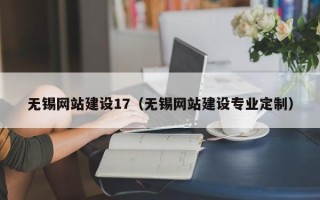 呼和浩特无锡网站建设17（无锡网站建设专业定制）