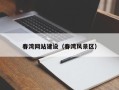 呼和浩特春湾网站建设（春湾风景区）