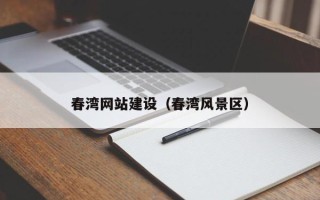 呼和浩特春湾网站建设（春湾风景区）