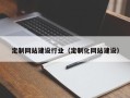 呼和浩特定制网站建设行业（定制化网站建设）