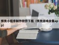 呼和浩特棋类小程序制作软件下载（棋类游戏合集app）