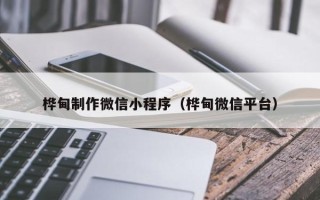呼和浩特桦甸制作微信小程序（桦甸微信平台）