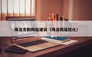 呼和浩特海淀定制网站建设（海淀网站优化）