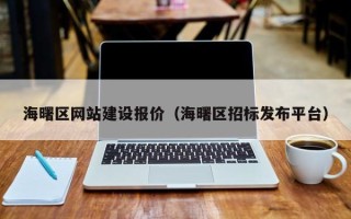 呼和浩特海曙区网站建设报价（海曙区招标发布平台）