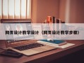 呼和浩特网页设计教学设计（网页设计教学步骤）