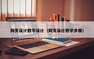 呼和浩特网页设计教学设计（网页设计教学步骤）