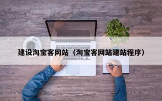 呼和浩特建设淘宝客网站（淘宝客网站建站程序）