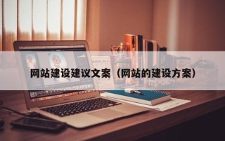 呼和浩特网站建设建议文案（网站的建设方案）