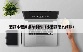 呼和浩特酒馆小程序点单制作（小酒馆怎么结账）