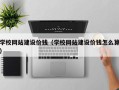 呼和浩特学校网站建设价钱（学校网站建设价钱怎么算）
