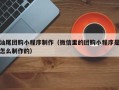 呼和浩特汕尾团购小程序制作（微信里的团购小程序是怎么制作的）