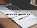 呼和浩特网页设计框框（网页设计方框）