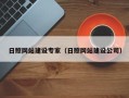 呼和浩特日照网站建设专家（日照网站建设公司）