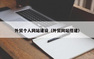 呼和浩特外贸个人网站建设（外贸网站搭建）