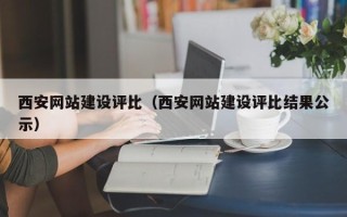 呼和浩特西安网站建设评比（西安网站建设评比结果公示）