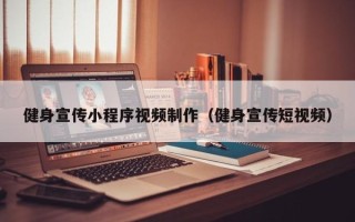 呼和浩特健身宣传小程序视频制作（健身宣传短视频）