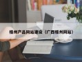 呼和浩特梧州产品网站建设（广西梧州网站）